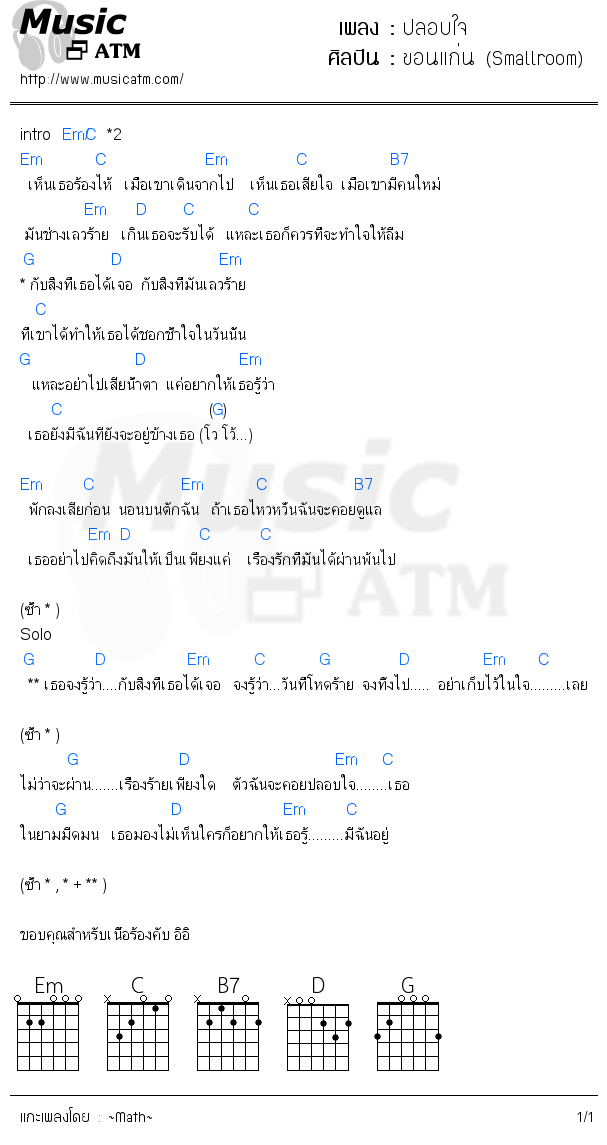 คอร์ดเพลง ปลอบใจ