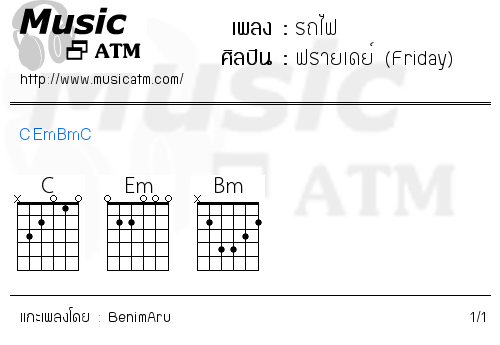 คอร์ดเพลง รถไฟ