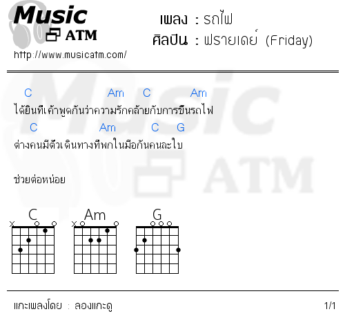 คอร์ดเพลง รถไฟ