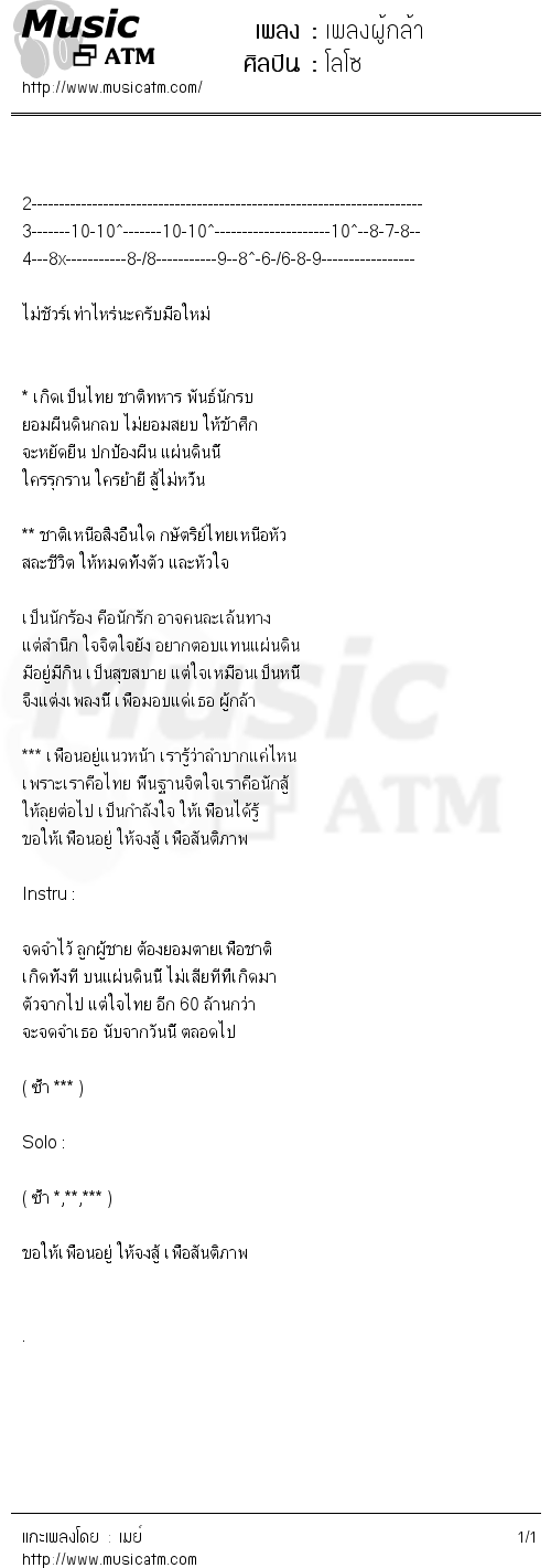 คอร์ดเพลง เพลงผู้กล้า