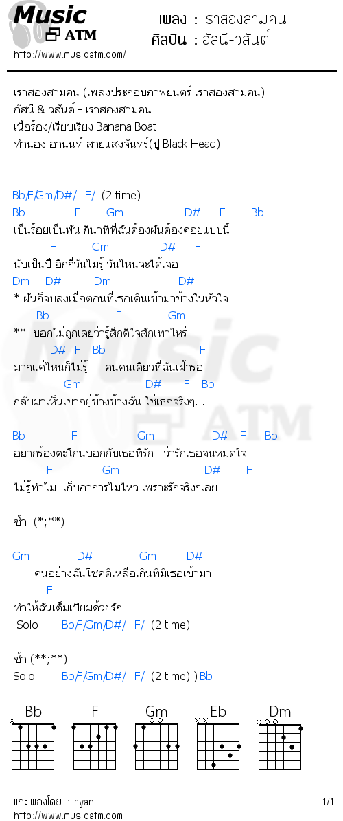 คอร์ดเพลง เราสองสามคน - อัสนี-วสันต์ | คอร์ดเพลงใหม่