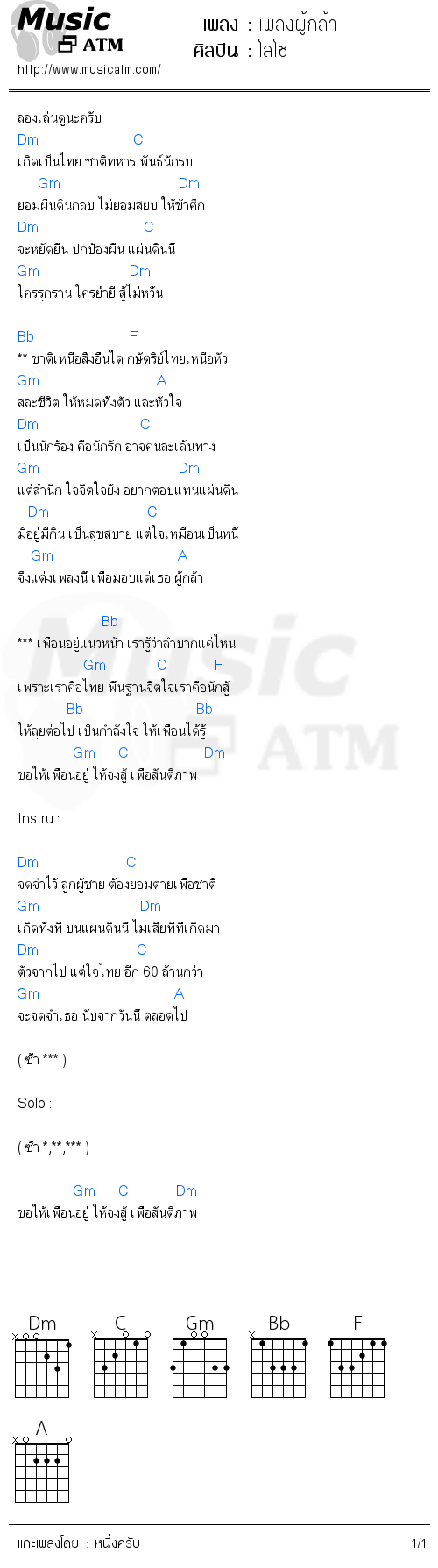 คอร์ดเพลง เพลงผู้กล้า