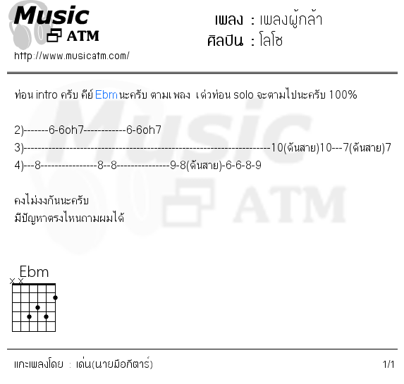 คอร์ดเพลง เพลงผู้กล้า