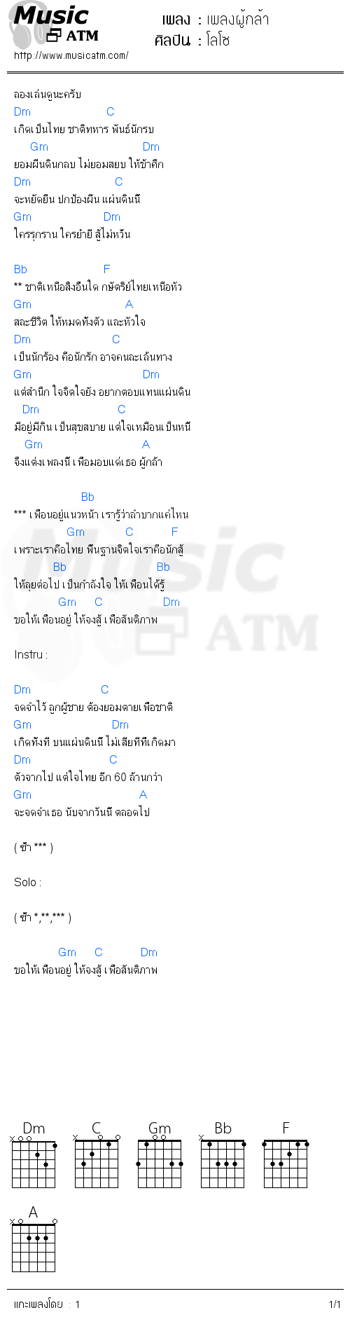 คอร์ดเพลง เพลงผู้กล้า