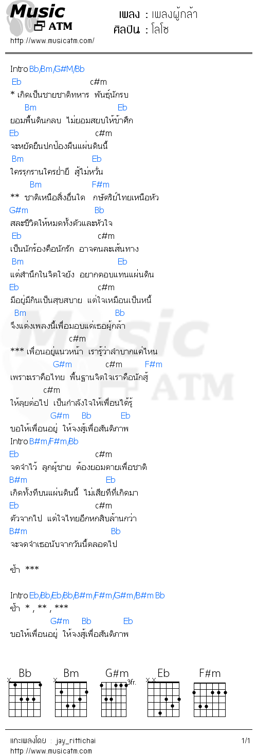 คอร์ดเพลง เพลงผู้กล้า