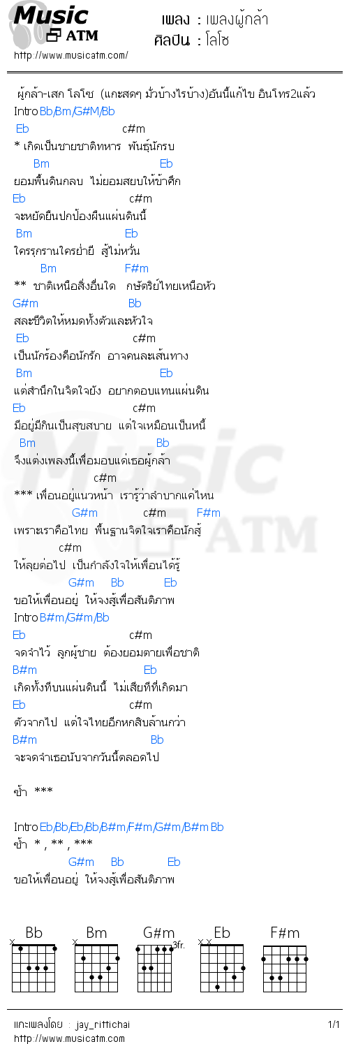 คอร์ดเพลง เพลงผู้กล้า