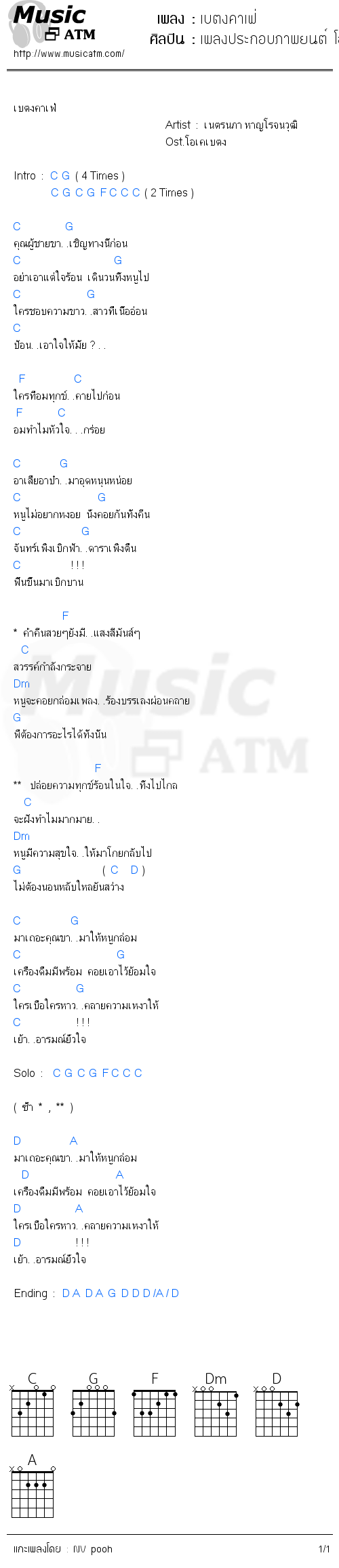 คอร์ดเพลง เบตงคาเฟ่ - เพลงประกอบภาพยนต์ โอเคเบตง | คอร์ดเพลงใหม่