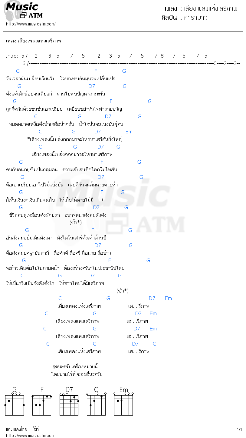 คอร์ดเพลง เสียงเพลงแห่งเสรีภาพ