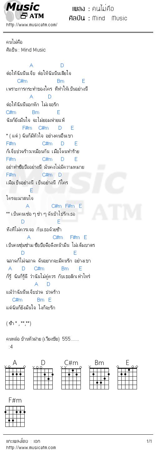 คอร์ดเพลง คนไม่คือ