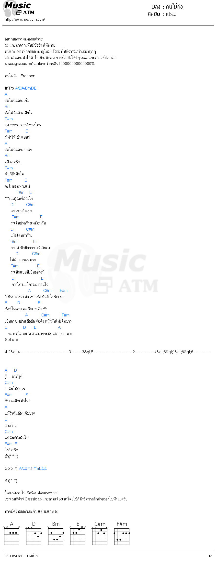 คอร์ดเพลง คนไม่คือ