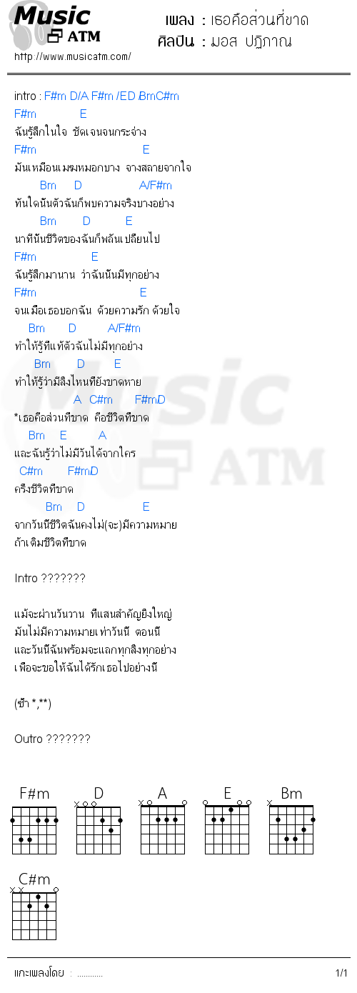 คอร์ดเพลง เธอคือส่วนที่ขาด
