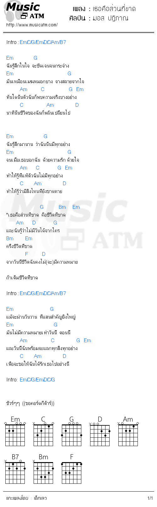 คอร์ดเพลง เธอคือส่วนที่ขาด