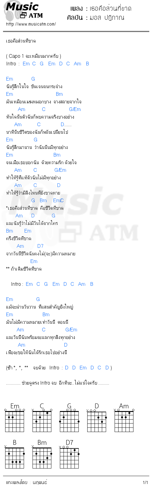 คอร์ดเพลง เธอคือส่วนที่ขาด