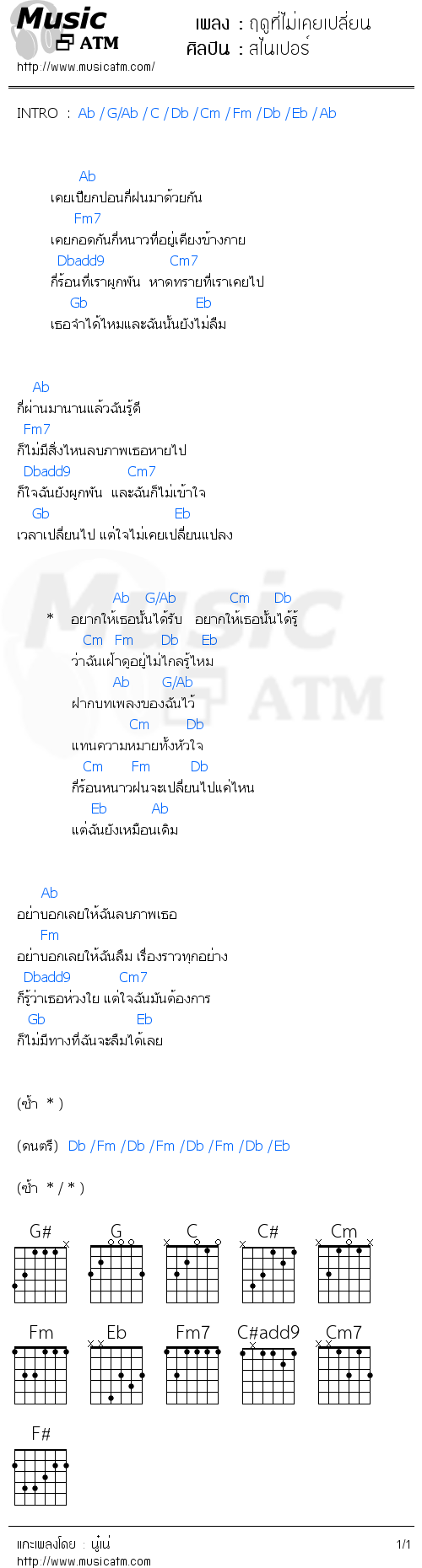 คอร์ดเพลง ฤดูที่ไม่เคยเปลี่ยน