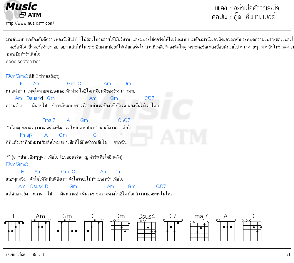 คอร์ดเพลง อย่าเบื่อคำว่าเสียใจ - กู๊ด เซ็พเทมเบอร์ | คอร์ดเพลงใหม่