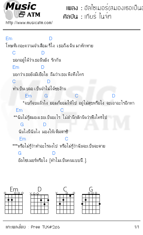 คอร์ดเพลง อัลไซเมอร์(สมองเธอเป็นอะไร) - เกียร์ ไนจ์ท | คอร์ดเพลงใหม่