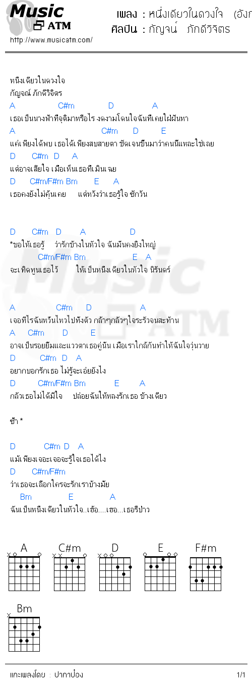 คอร์ดเพลง หนึ่งเดียวในดวงใจ  (อังกอร์  2)