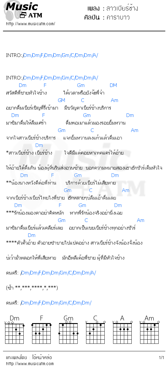 คอร์ดเพลง สาวเบียร์ช้าง