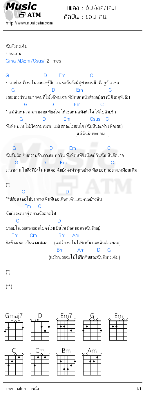 คอร์ดเพลง ฉันยังคงเดิม