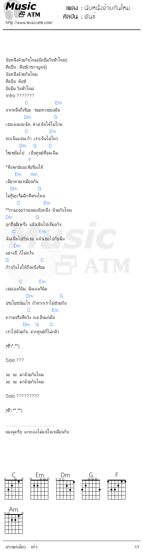 คอร์ดเพลง นับหนึ่งด้วยกันไหม