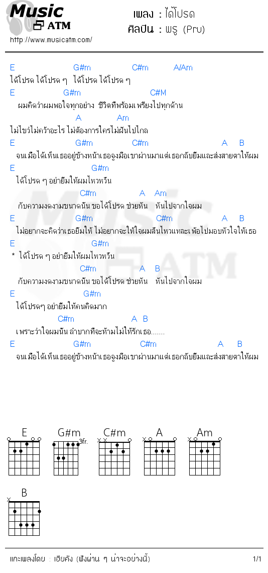 คอร์ดเพลง ได้โปรด - พรู (Pru) | คอร์ดเพลงใหม่