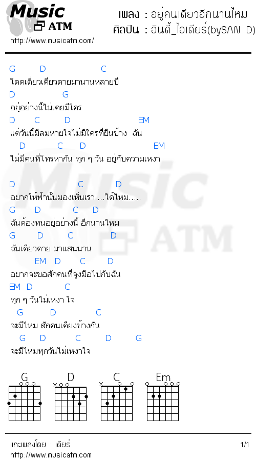 คอร์ดเพลง อยู่คนเดียวอีกนานไหม