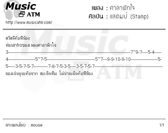 คอร์ดเพลง ศาลาพักใจ