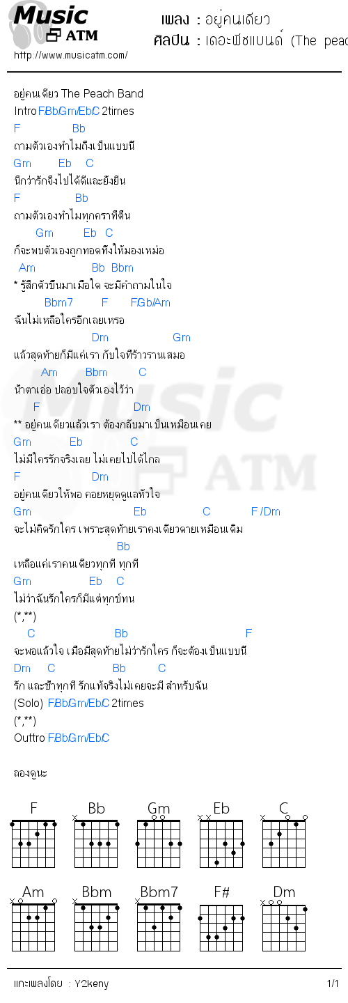 คอร์ดเพลง อยู่คนเดียว