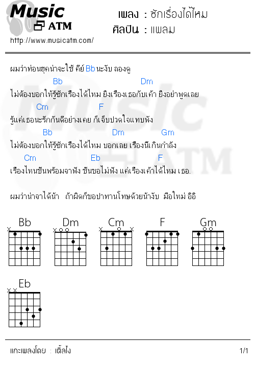 คอร์ดเพลง ซักเรื่องได้ไหม