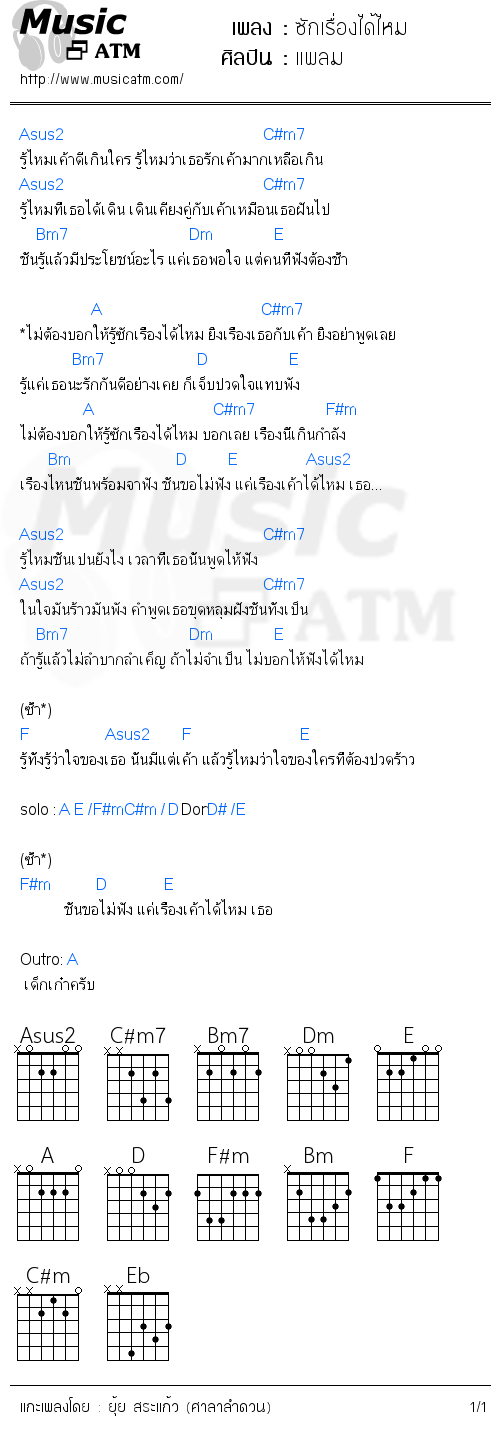 คอร์ดเพลง ซักเรื่องได้ไหม