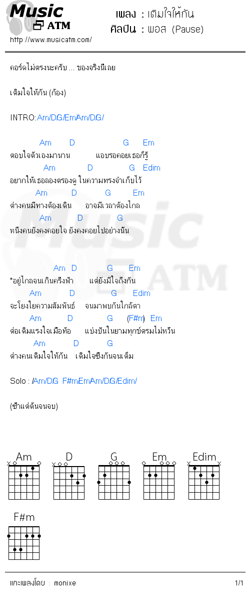 คอร์ดเพลง เติมใจให้กัน