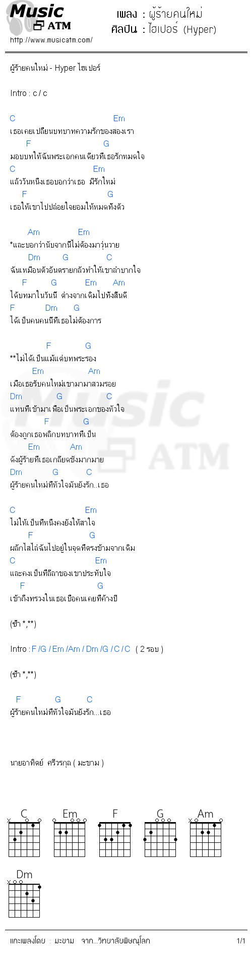 คอร์ดเพลง ผู้ร้ายคนใหม่