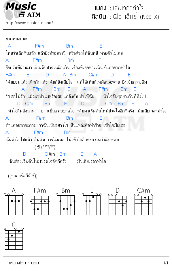 คอร์ดเพลง เสียเวลาทำใจ - นีโอ เอ็กซ์ (Neo-X) | คอร์ดเพลงใหม่