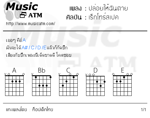 คอร์ดเพลง ปล่อยให้ฉันตาย