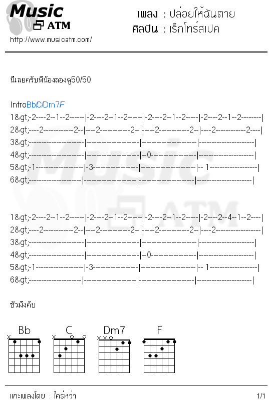 คอร์ดเพลง ปล่อยให้ฉันตาย