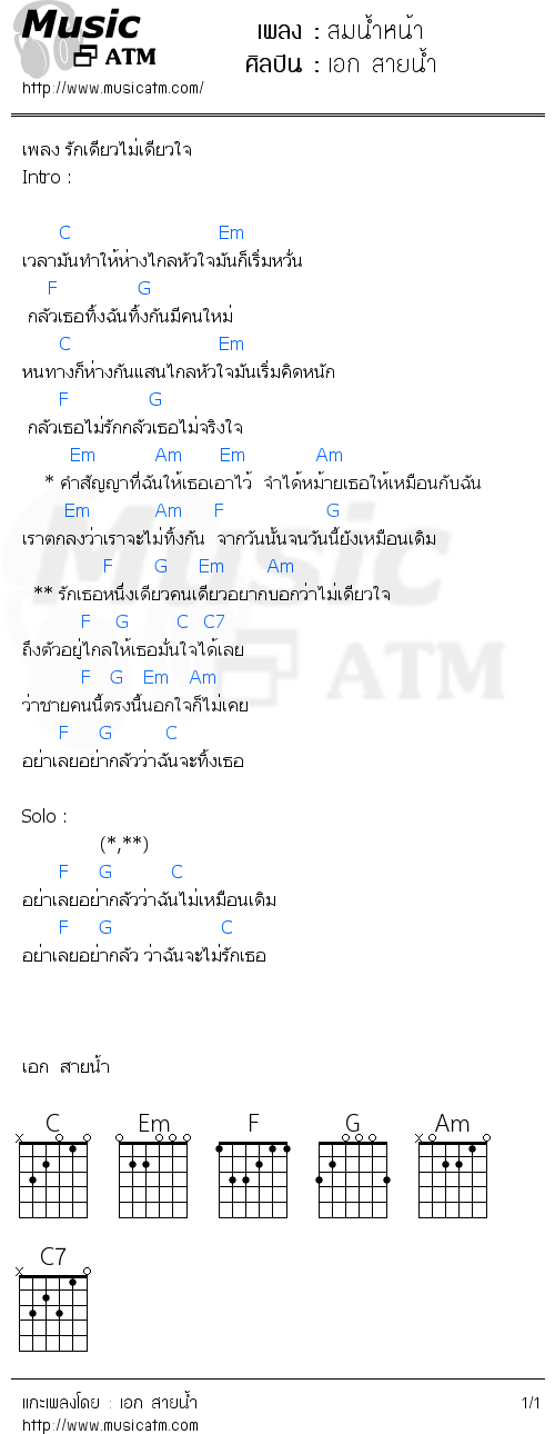 คอร์ดเพลง สมน้ำหน้า - เอก สายน้ำ | คอร์ดเพลงใหม่