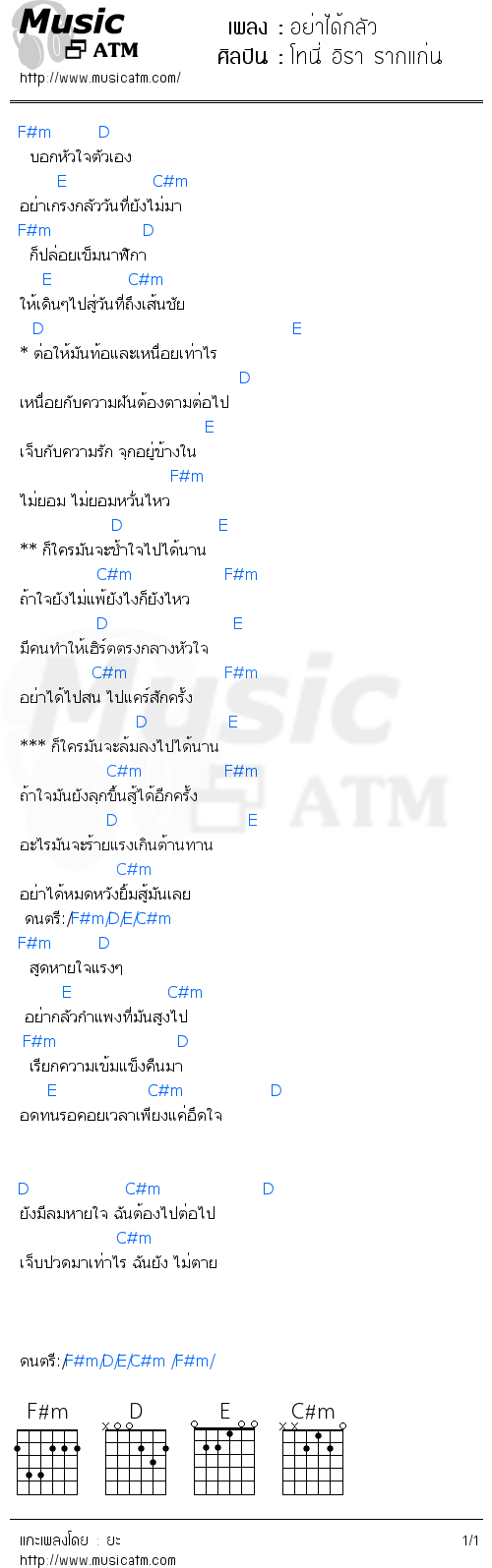 คอร์ดเพลง อย่าได้กลัว