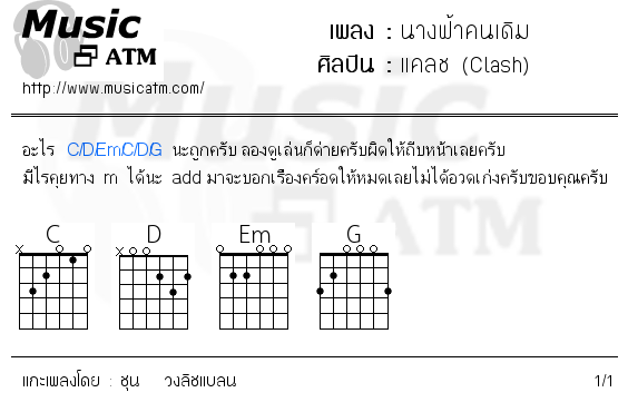 คอร์ดเพลง นางฟ้าคนเดิม