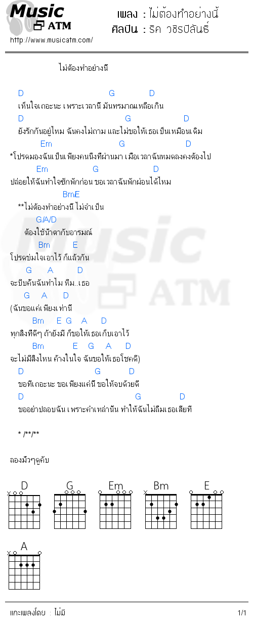 คอร์ดเพลง ไม่ต้องทำอย่างนี้