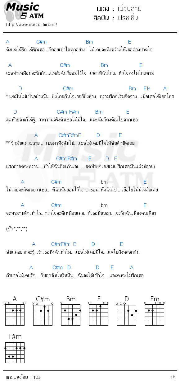 คอร์ดเพลง แผ่วปลาย