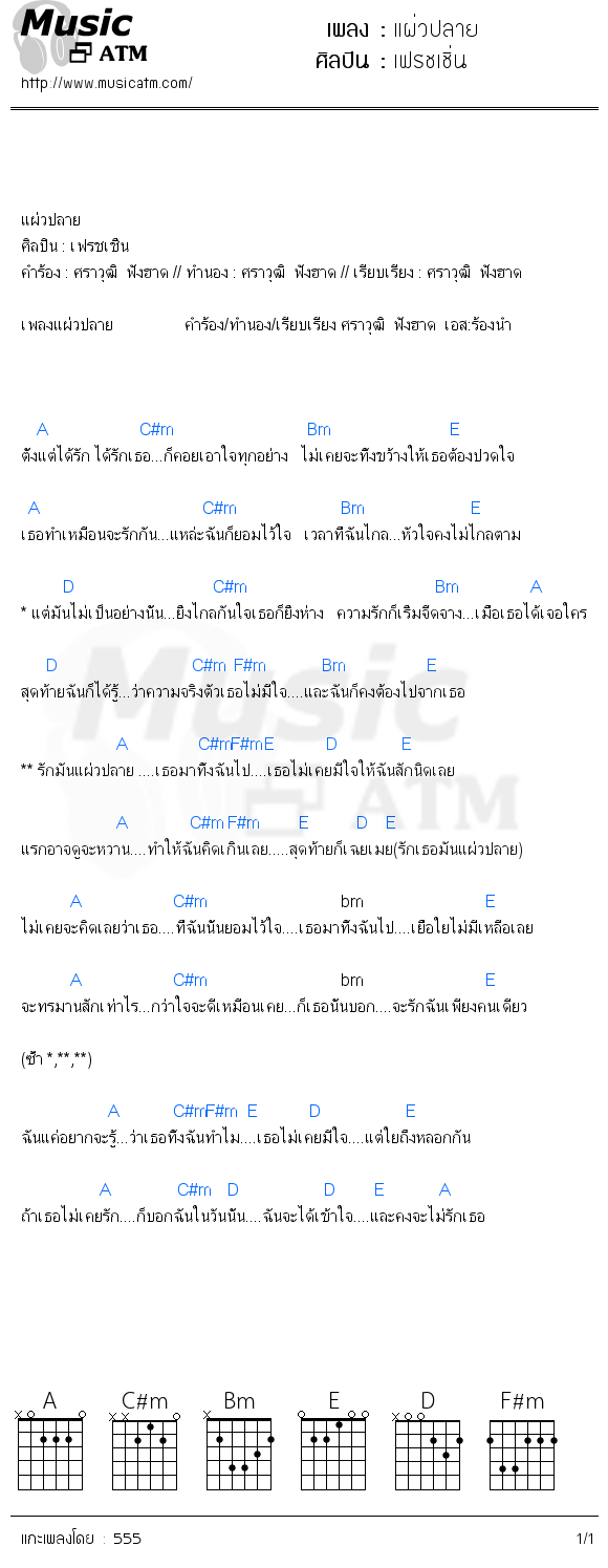 คอร์ดเพลง แผ่วปลาย