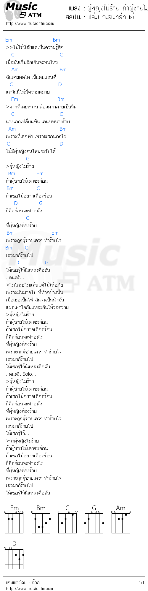 คอร์ดเพลง ผู้หญิงไม่ร้าย ถ้าผู้ชายไม่เลว