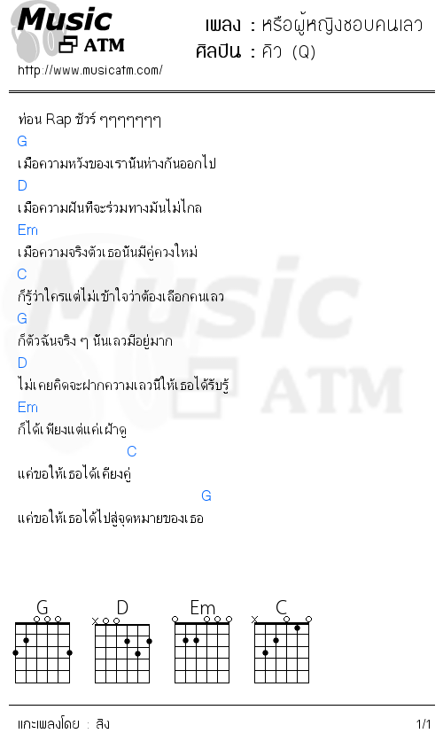 คอร์ดเพลง หรือผู้หญิงชอบคนเลว