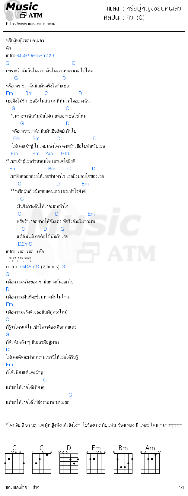 คอร์ดเพลง หรือผู้หญิงชอบคนเลว