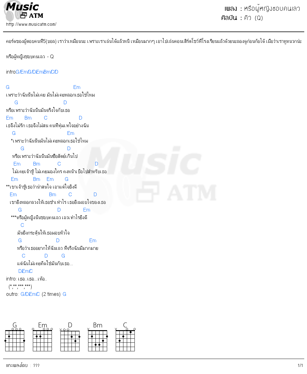 คอร์ดเพลง หรือผู้หญิงชอบคนเลว