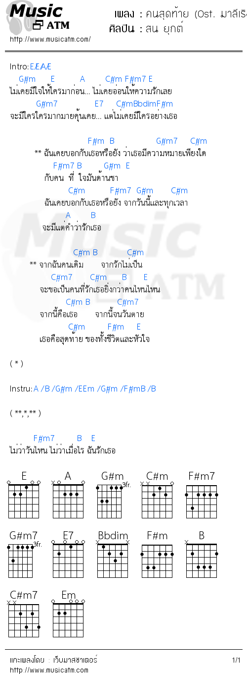 คอร์ดเพลง คนสุดท้าย (Ost. มาลีเริงระบำ)