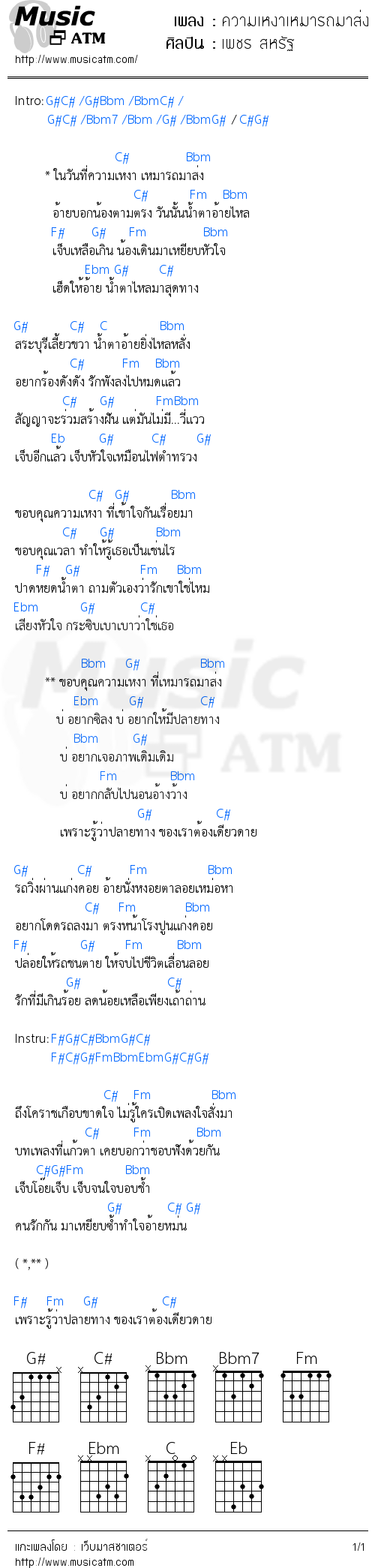 คอร์ดเพลง ความเหงาเหมารถมาส่ง