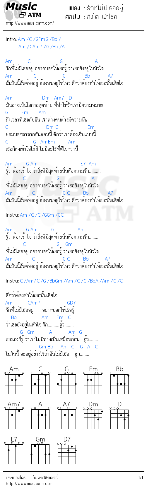 คอร์ดเพลง รักที่ไม่มีเธออยู่