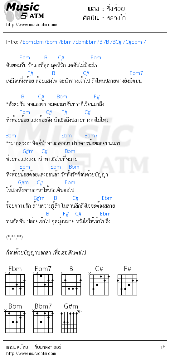 คอร์ดเพลง หิ่งห้อย