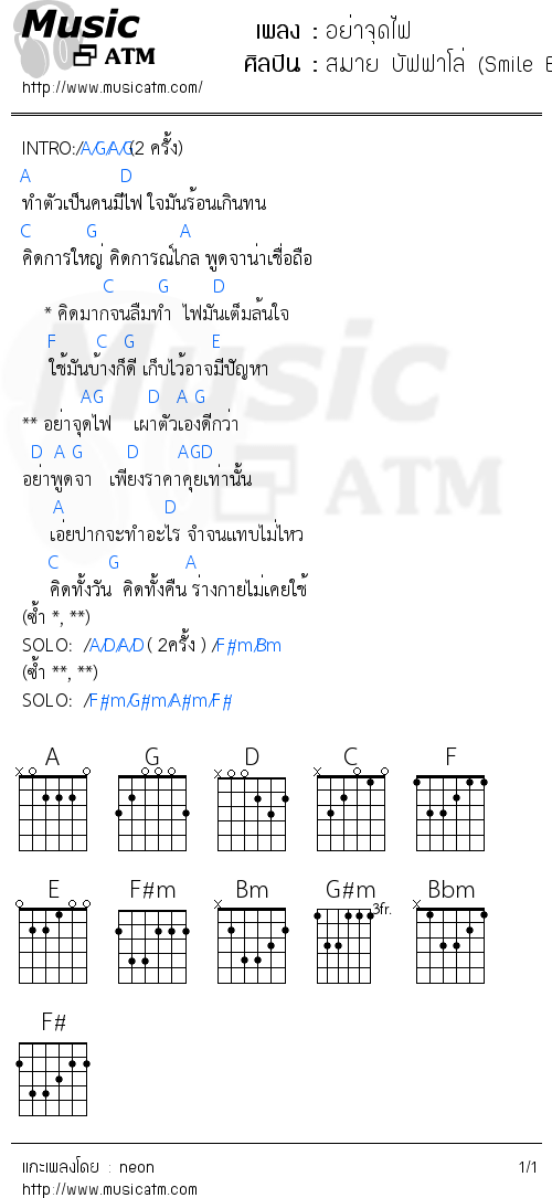 คอร์ดเพลง อย่าจุดไฟ